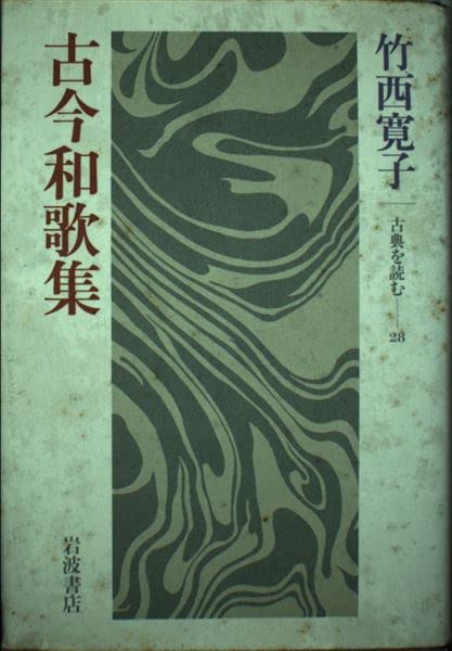古今和歌集 (古典を読む 28) | 竹西 寛子 |本 | 通販 | Amazon